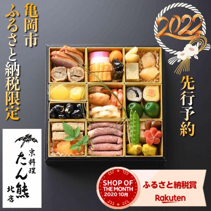 【ふるさと納税】【緊急支援品】【先行予約】＜京料理 たん熊北店＞特製 生おせちセット一段重※12月31日お届け※関東・中部・近畿・中国地方のみ配送可能（離島を除く）※時間指定不可