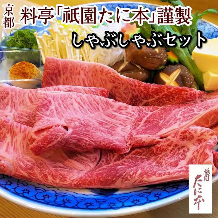 京料理 祇園たに本 丹波牛 しゃぶしゃぶ セット（特製ポン酢 特製ごまだれ付き）※北海道・沖縄・離島への配送不可☆月間MVPふるさと納税賞 第1号（2020年10月）・SDGs未来都市亀岡