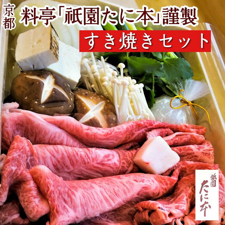 京料理 祇園たに本 丹波牛 すき焼き セット（特製割り下付き）※北海道・沖縄・離島への配送不可☆月間MVPふるさと納税賞 第1号（2020年10月）・SDGs未来都市亀岡