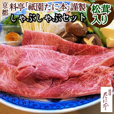 【ふるさと納税】【緊急支援】【先行予約】京料理 祇園たに本 松茸×丹波牛しゃぶしゃぶ (特製ポン酢 特製ごまだれ付き)※9月中旬~10月下旬頃発送予定※配送不可地域あり☆亀岡市 楽天ショップ・オブ・ザ・マンス2020年10月ふるさと納税賞受賞!