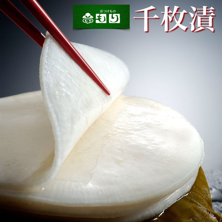 【ふるさと納税】<京つけもの もり> 千枚漬 (朝霧千枚) など6種◇ | 極上 旨味 漬物 京野菜 伝統野菜 ※2025年12月中旬〜12月下旬頃に順次発送予...