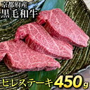 9位! 口コミ数「16件」評価「4.81」数量限定 京都産黒毛和牛 ヒレステーキ 150g×3枚 計450g(通常2枚+1枚) 京の肉 ひら山 厳選《訳あり 緊急支援 ふるさと納税 ･･･ 