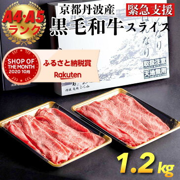 【ふるさと納税】【緊急支援】丹波亀岡 京の肉 ひら山 厳選 京都府産黒毛和牛(A4,A5) 霜降りスライス 1kg＋200g増量【計1.2kg】≪すき焼き しゃぶしゃぶ≫ ☆月間MVPふるさと納税賞 第1号（2020年10月）・SDGs未来都市亀岡