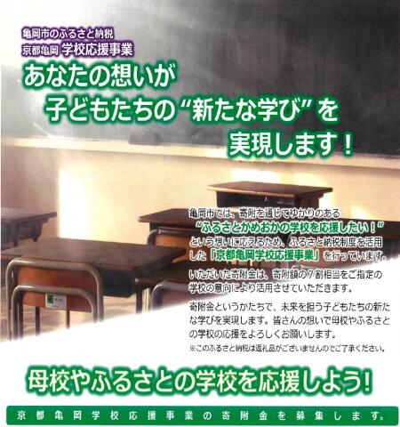 [返礼品なし]母校やふるさとの学校を応援しよう!京都亀岡学校応援事業(5000円単位でご寄附いただけます)