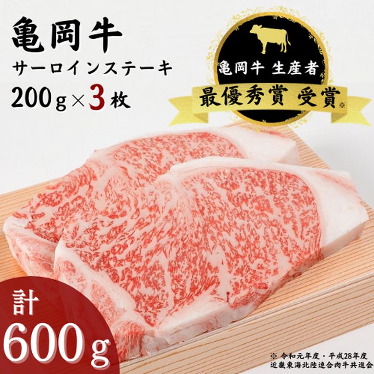 【ふるさと納税】亀岡牛 サーロインステーキ 3枚（600g）