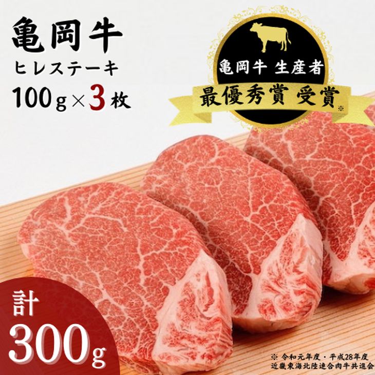 【ふるさと納税】亀岡牛 ヒレステーキ 3枚（300g）牛肉 肉 和牛 ☆祝！亀岡牛 2023年最優秀 ...