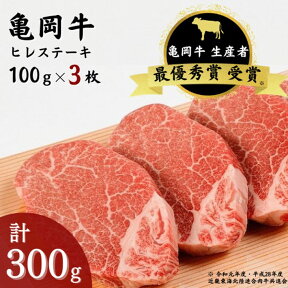 【ふるさと納税】亀岡牛 ヒレステーキ 3枚（300g）牛肉 肉 和牛 ☆祝！亀岡牛 2023年最優秀賞（農林水産大臣賞）受賞≪京都 丹波 冷蔵便 牛肉 送料無料≫ ふるさと納税牛肉☆月間MVPふるさと納税賞 第1号（2020年10月）・SDGs未来都市亀岡