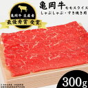 亀岡牛 モモスライス 300g☆祝！亀岡牛 2023年最優秀賞（農林水産大臣賞）受賞≪京都 丹波 冷蔵便 牛肉 送料無料 しゃぶしゃぶ すき焼き≫☆月間MVPふるさと納税賞 第1号（2020年10月）・SDGs未来都市亀岡