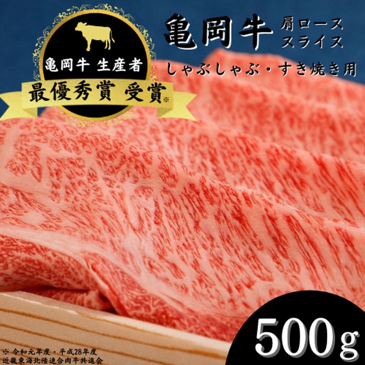 90位! 口コミ数「10件」評価「4.8」＼レビューキャンペーン／亀岡牛 肩ローススライス 500g ☆祝！亀岡牛 2023年最優秀賞（農林水産大臣賞）受賞≪京都 丹波 冷蔵便 牛肉･･･ 