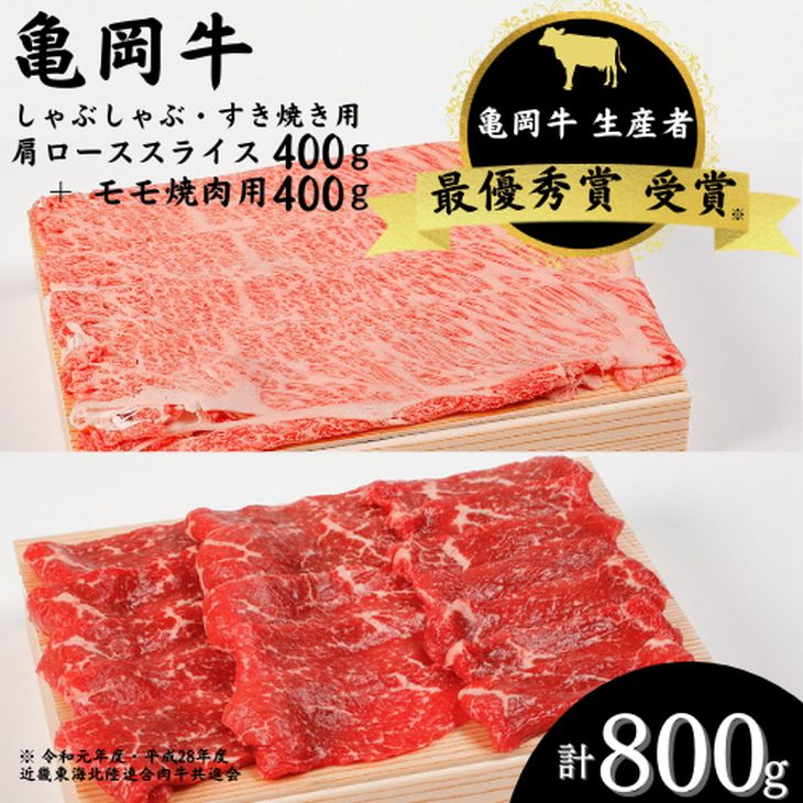 【ふるさと納税】亀岡牛 肩ローススライス・モモ 焼肉 セット