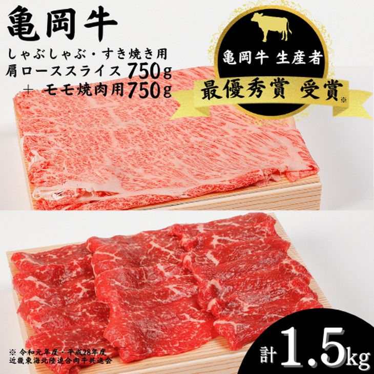 【ふるさと納税】亀岡牛 肩ローススライス・モモ 焼肉 セット