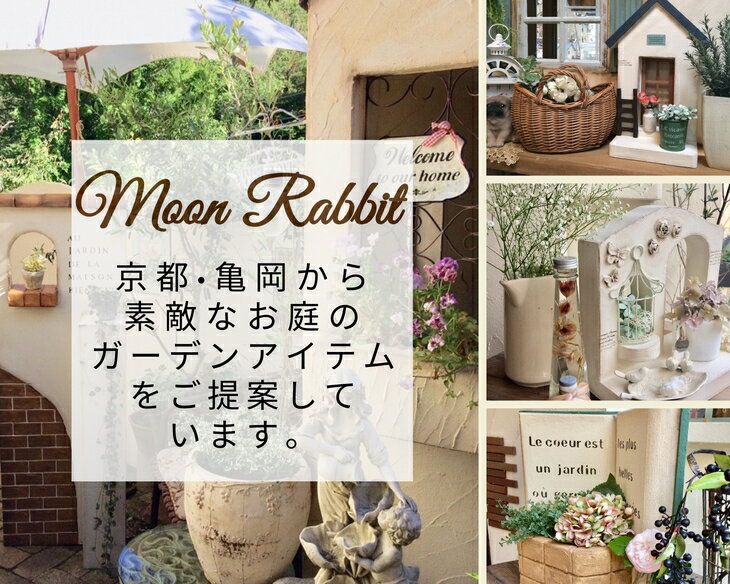 【ふるさと納税】＜Moon Rabbit＞フレンチローズのアーチスタンド≪雑貨 フレンチカントリー 多肉植物 屋外 オブジェ 飾り棚 インテリア≫☆月間MVPふるさと納税賞 第1号（2020年10月）・SDGs未来都市亀岡