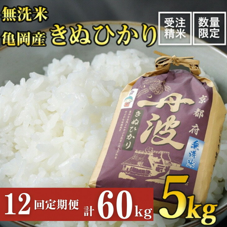 【ふるさと納税】【期間限定・増量中】【12回定期便・無洗米】京都丹波産 キヌヒカリ 5kg 12ヶ月 ＋1kgプレゼント(〜2022年9月発送分まで毎回）※北海道・沖縄・その他離島への出荷不可☆月間MVPふるさと納税賞 第1号（2020年10月）・SDGs未来都市亀岡