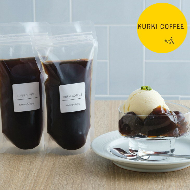 【ふるさと納税】【数量限定】マンデリンの コーヒーゼリー　京都 亀岡の 古民家 カフェ ＜KURKI COFFEE＞特製※北海道・沖縄・離島への配送不可☆月間MVPふるさと納税賞 第1号（2020年10月）・SDGs未来都市亀岡