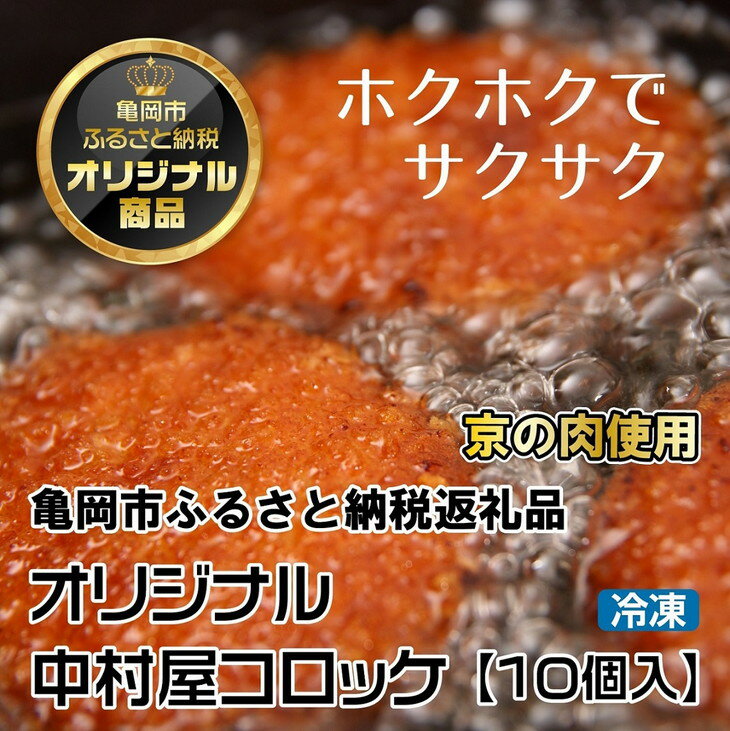 【ふるさと納税】京都嵐山のお肉屋さん中村屋総本店の名物コロッケ1パック（10個入） ≪ 京の肉 老舗 冷凍 5000円 ≫☆月間MVPふるさと納税賞 第1号（2020年10月）・SDGs未来都市亀岡