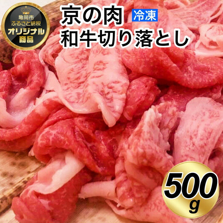 [緊急支援品]京都嵐山中村屋総本店厳選 国産黒毛和牛 切り落とし 500g(250g×2パック)≪訳あり 業務用 コロナ支援 和牛 牛肉 真空冷凍 小分け≫ ふるさと納税牛肉