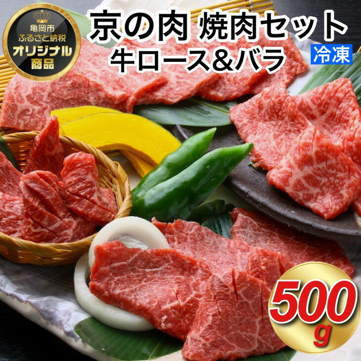 [緊急支援品]京都嵐山中村屋総本店厳選 国産黒毛和牛 焼肉用 500g ≪訳あり 業務用 コロナ支援 和牛 牛肉 真空冷凍 ギフト包装 プレゼント 進物≫ ふるさと納税牛肉☆月間MVPふるさと納税賞 第1号(2020年10月)・SDGs未来都市亀岡