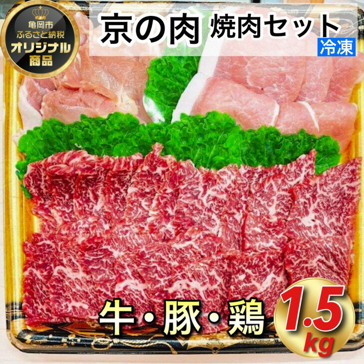 [緊急支援品]京都嵐山中村屋総本店厳選 極味の焼肉セット1.5kg(Lサイズ) ≪訳あり 業務用 コロナ支援 和牛 牛肉 京の肉 豚肉 京都ポーク 鶏肉 京赤地鶏 真空冷凍≫ ふるさと納税牛肉 月間MVPふるさと納税賞 第1号(2020年10月)・SDGs未来都市亀岡