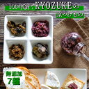【ふるさと納税】京のお野菜漬けセット 7種 《京漬物 京野菜 漬物 無添加 発酵食品》 ☆月間MVPふるさと納税賞 第1号(2020年10月)・SDGs未来都市...