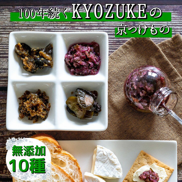 7位! 口コミ数「1件」評価「5」京のお野菜漬けセット 10種《京漬物 京野菜 漬物 無添加 発酵食品》 ☆月間MVPふるさと納税賞 第1号（2020年10月）・SDGs未来･･･ 