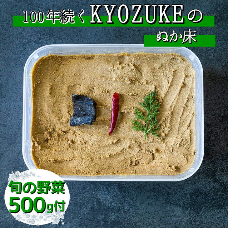 12位! 口コミ数「8件」評価「4.25」旬野菜と かんたんぬか漬セット【専用容器 説明書付き】《ぬか床 ぬか漬け 京漬物 京野菜 漬物 無添加 発酵食品 乳酸菌》 ☆月間MVPふる･･･ 