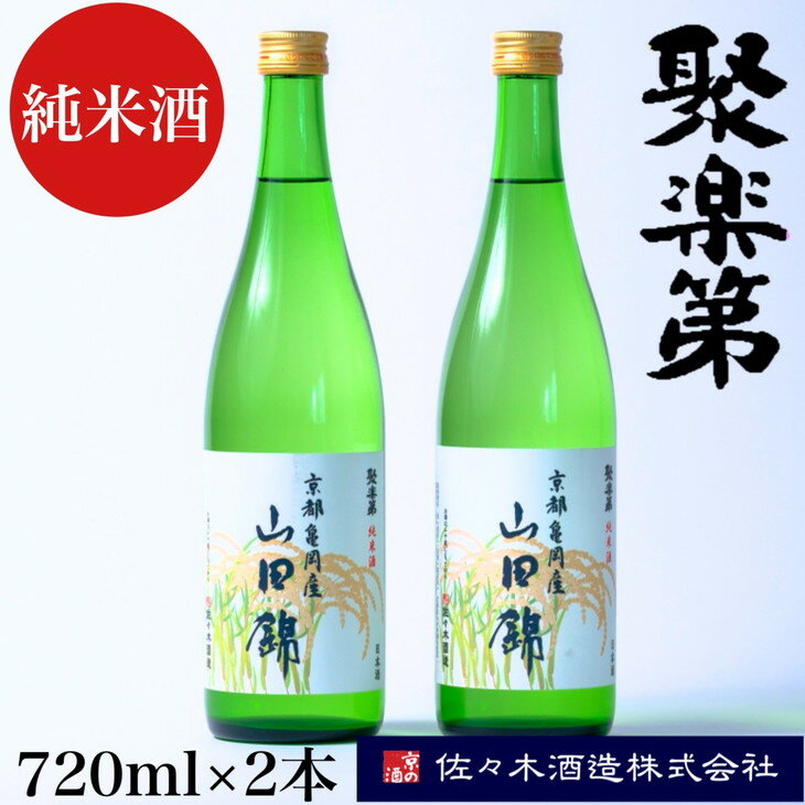 [佐々木酒造 醸造]聚楽第 純米酒 720ml 2本セット◇[亀岡産 山田錦 酒米の王 日本酒]※離島への配送不可☆月間MVPふるさと納税賞 第1号(2020年10月)・SDGs未来都市亀岡