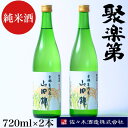 【ふるさと納税】＜佐々木酒造 醸造＞聚楽第 純米酒 720ml 2本セット◇《亀岡産 山田錦 酒米の王 日本酒》※離島への配送不可☆月間MVPふるさと納税賞 第1号（2020年10月）・SDGs未来都市亀岡