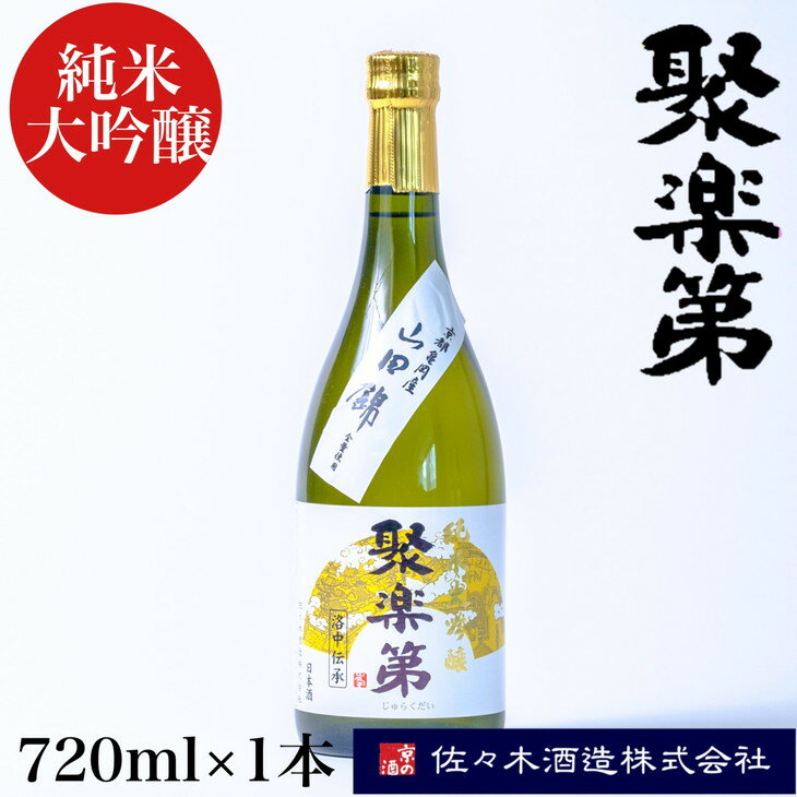 【ふるさと納税】＜佐々木酒造 醸造＞聚楽第 純米大吟醸 720ml◇《亀岡産 山田錦 酒米の王 日本酒》※離島への配送不可☆月間MVPふるさと納税賞 第1号（2020年10月）・SDGs未来都市亀岡