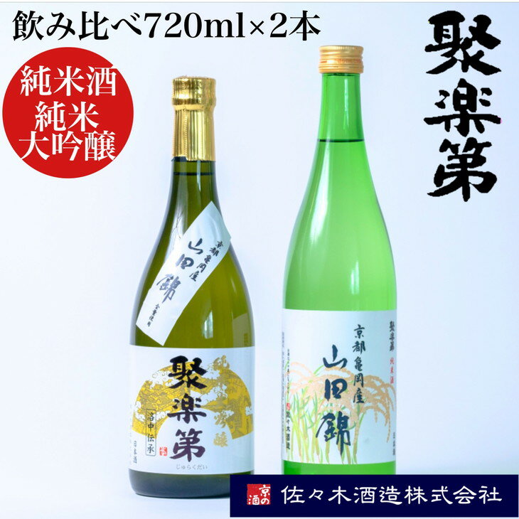 [佐々木酒造 醸造]聚楽第 純米酒と聚楽第 純米大吟醸 720ml 各1本 計2本セット◇[亀岡産 山田錦 酒米の王 日本酒]※離島への配送不可☆月間MVPふるさと納税賞 第1号(2020年10月)・SDGs未来都市亀岡