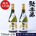 【ふるさと納税】<佐々木酒造 醸造>聚楽第 純米大吟醸 720ml 2本セット◇《亀岡産 山田錦 酒米の王 日本酒》※離島への配送不可☆月間MVPふるさと納税賞...