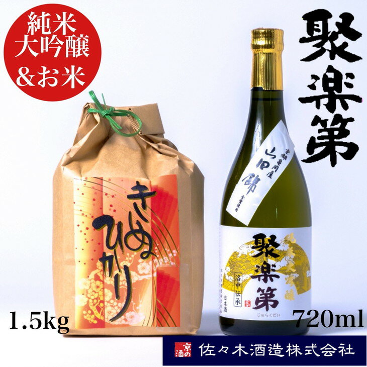 【ふるさと納税】数量限定 聚楽第 純米大吟醸 720ml と