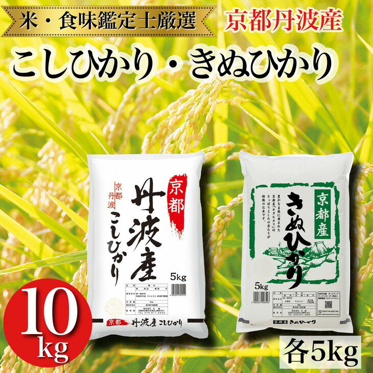 【ふるさと納税】【先行予約】新米 京都丹波産米食べ比べセット【京都丹波産 こしひかり きぬひかり 各5kg 計10kg】※米食味鑑定士厳選 ※精米したてをお届け【京都伏見のお米問屋が精米】京都丹波産 特A※沖縄本島・離島への配送不可※9月中旬より順次発送