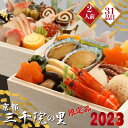 【ふるさと納税】京都 三千院の里 和風 おせち ミニ 二段重【2人用】(冷凍)亀岡市ふるさと納税限定※12月29日お届け※北海道・東北・沖縄・離島へのお届け不可☆月間MVPふるさと納税賞 第1号(2020年10月)・SDGs未来都市亀岡