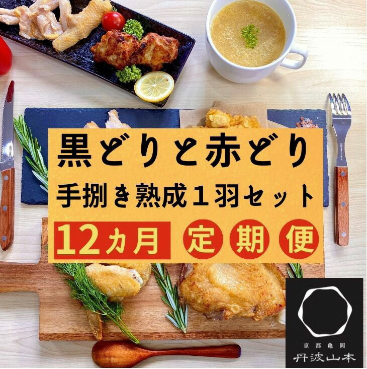 【ふるさと納税】【12回定期便】訳あり 地鶏 丹波黒どり・丹波赤どり毎月交互にお届け＜京都亀岡丹波山本＞≪緊急支援 生活応援 特別返礼品 不揃い≫※北海道、沖縄、離島地域への配送不可 ☆月間MVPふるさと納税賞 第1号（2020年10月）・SDGs未来都市亀岡