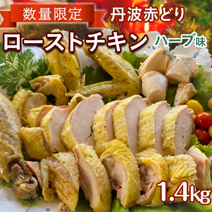 【ふるさと納税】<京都亀岡丹波山本>丹波赤どり ローストチキン ハーブ味 【緊急支援 数量限定】半身・2パックセット 計1.4kg《クリスマス ホームパーティー 鶏肉 とり肉》☆月間MVPふるさと納税賞 第1号(2020年10月)・SDGs未来都市亀岡