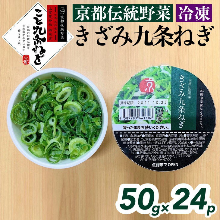 [こと京都] きざみ 九条ねぎ[冷凍・カップ]1.2kg (50g×24p) [京都 伝統野菜 ネギ 使い切り 小分け ミニ 紙カップ]※離島への配送不可☆月間MVPふるさと納税賞 第1号(2020年10月)・SDGs未来都市亀岡