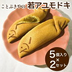 【ふるさと納税】ことぶきやの 和菓子 若アユモドキ（季節の求肥入り） 5個入り × 2セット《求肥餅 アユモドキ 京都 お土産》☆月間MVPふるさと納税賞 第1号（2020年10月）・SDGs未来都市亀岡