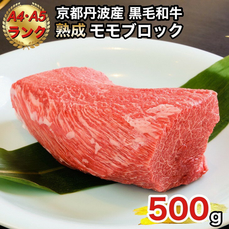 京の肉 ひら山厳選 京都府産 黒毛和牛 モモブロック 500g[特選 A5・A4ランク 熟成肉 冷蔵]☆月間MVPふるさと納税賞 第1号(2020年10月)・SDGs未来都市亀岡