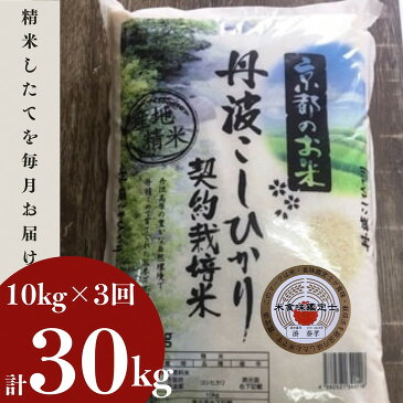 【ふるさと納税】【3回定期便】訳あり 京都丹波米こしひかり 10kg × 3ヶ月 計30kg　米食味鑑定士 厳選 京都丹波産 特A≪米 コシヒカリ 令和3年産 緊急支援≫※毎月1回又は2カ月に1回※精米したてをお届け※配送不可地域あり