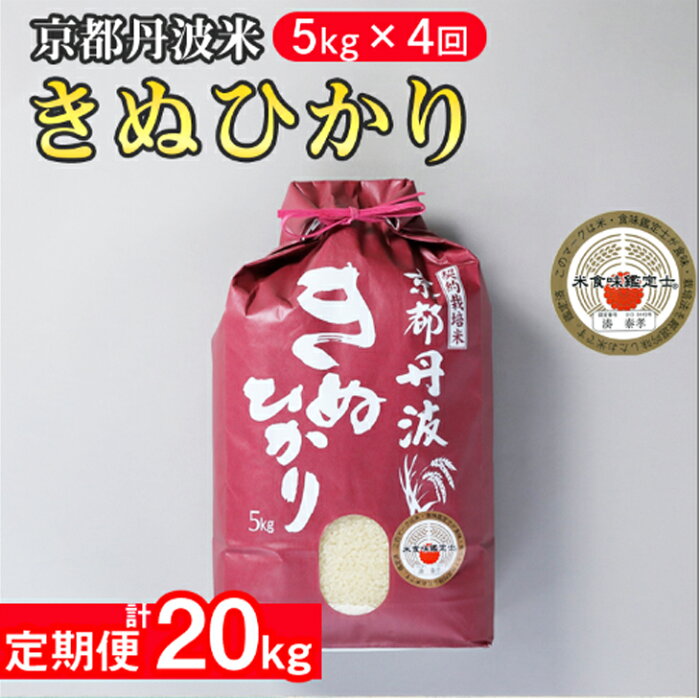 【ふるさと納税】新米【4回定期便】訳あり 京都丹波米 きぬひかり 5kg × 4ヶ月 計20kg3年連続最高ランク「特A」米食味鑑定士 厳選 京都丹波産 特A≪米 キヌヒカリ 令和4年産 緊急支援≫※精米したてをお届け※配送不可地域あり