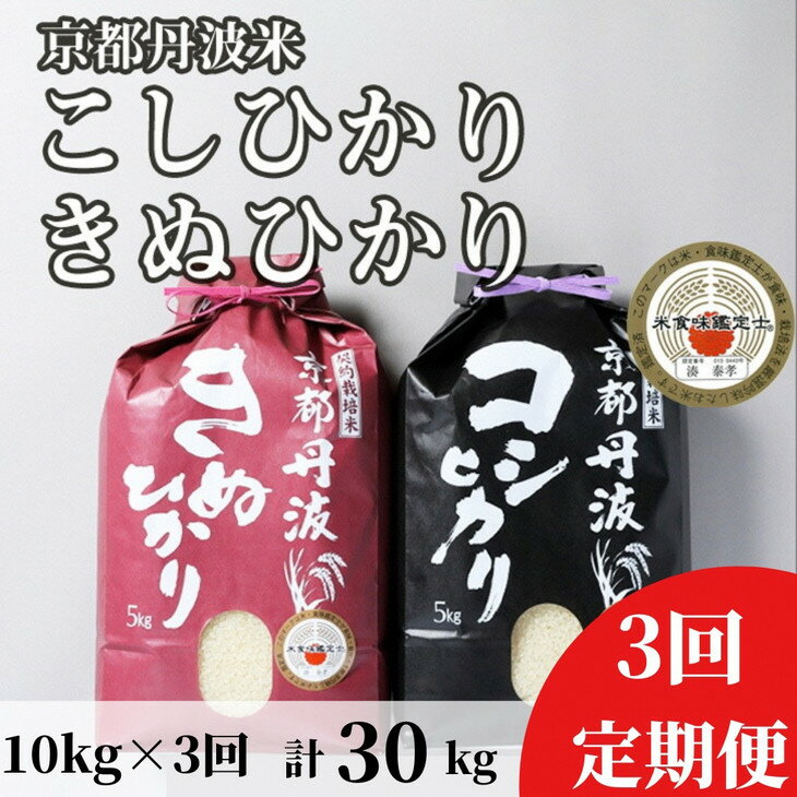 【ふるさと納税】訳あり 定期便 新米 10kg （こしひかり 5kg ・きぬひかり 5kg） × 3ヶ月 京都丹波米 白米 3回定期便 コシヒカリ・キヌヒカリ 各5kg ×3回 計30kg※精米したてをお届け《食べ比べ 緊急支援 米・食味鑑定士厳選》※北海道・沖縄・離島への配送不可