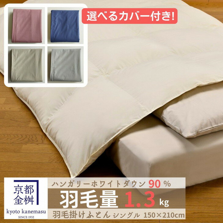 [京都金桝]羽毛布団 『シングル』カバー付き ハンガリーホワイトダウン90% 1.3kg 日本製 冬用 布団 ボリューム 新生活 京都亀岡産☆月間MVPふるさと納税賞 第1号(2020年10月)・SDGs未来都市亀岡 新生活