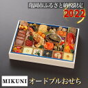 【ふるさと納税】【先行予約】亀岡市ふるさと納税限定 オテル・ドゥ・ミクニ 洋一段 オードブル おせち※12月31日お届け※北海道・東北・沖縄、その他離島・諸島へのお届け不可☆月間MVPふるさと納税賞 第1号（2020年10月）・SDGs未来都市亀岡