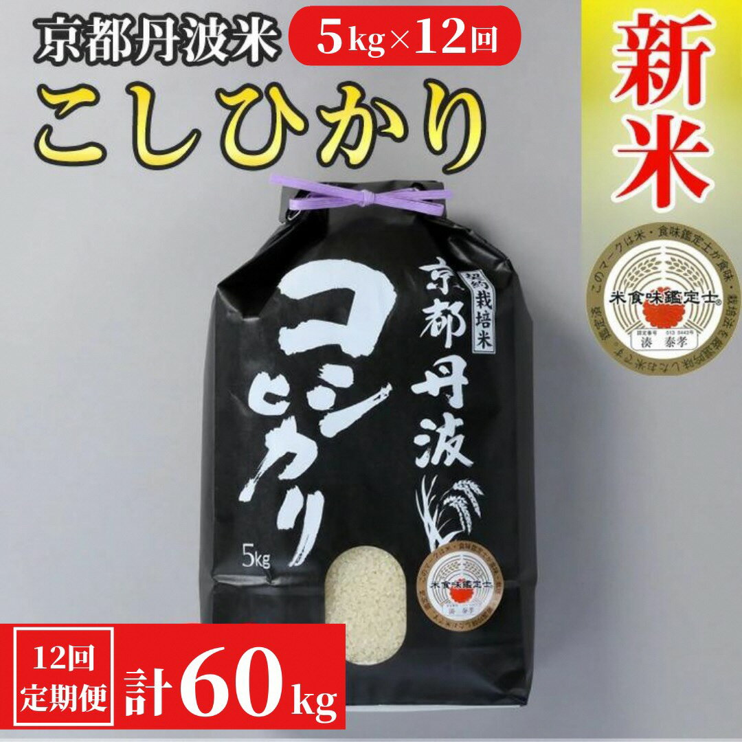 【ふるさと納税】【12回定期便】京都丹波米 こしひかり（5kg×12回）計60kg 米食味鑑定士 厳選≪契約栽培米 1年間 白米 コシヒカリ 5kg 12ヵ月 令和3年産 新米≫※精米したてをお届け※配送不可地域あり☆月間MVPふるさと納税賞 第1号（2020年10月）・SDGs未来都市亀岡