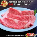 京の肉 ひら山厳選 京都府産 黒毛和牛 焼きしゃぶ用 肩ロース スライス 500g ＋タレ付き 《最高級 A5ランク 熟成肉 冷蔵》☆月間MVPふるさと納税賞 第1号（2020年10月）・SDGs未来都市亀岡