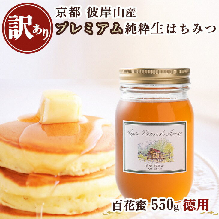 【ふるさと納税】≪訳あり≫ 京都・彼岸山 徳用 天然 はちみつ 百花蜜 550g Honey Woods《純粋 非加熱 ...