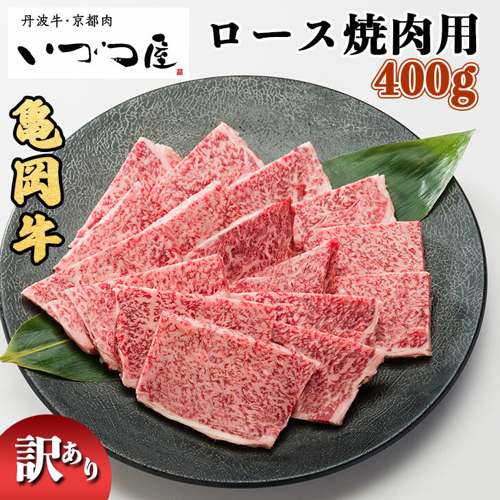 牛肉(リブロース)人気ランク24位　口コミ数「1件」評価「5」「【ふるさと納税】亀岡牛 ロース 焼肉用 400g【訳あり 緊急支援】≪コロナ支援 和牛 牛肉 冷凍 焼肉 ふるさと納税牛肉≫京都いづつ屋 厳選☆月間MVPふるさと納税賞 第1号（2020年10月）受賞 亀岡市」