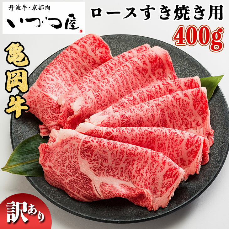 【ふるさと納税】京都いづつ屋 厳選 亀岡牛 ロース すき焼き用 400g【訳あり 緊急支援】≪訳あり コロナ支援 和牛 牛肉 冷凍 すき焼き ふるさと納税牛肉≫☆月間MVPふるさと納税賞 第1号（2020年10月）受賞 亀岡市【亀岡牛CP】