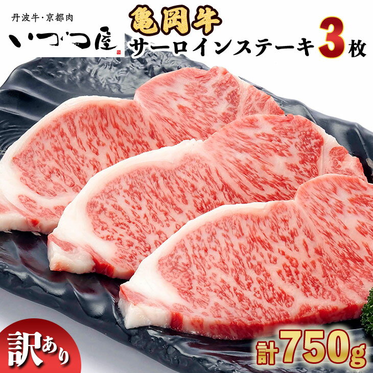 【ふるさと納税】京都いづつ屋厳選 亀岡牛 サーロインステーキ 250g×3枚 【計750g】【緊急支援品】≪訳あり コロナ支援 和牛 牛肉 冷凍≫ふるさと納税 ステーキ ふるさと納税牛肉【亀岡牛CP】☆