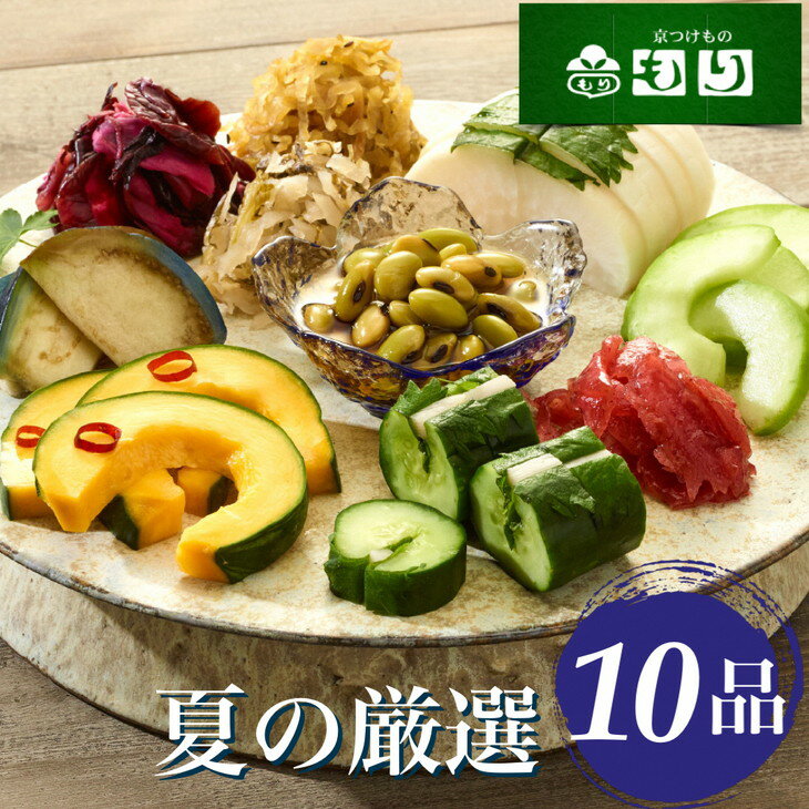 31位! 口コミ数「0件」評価「0」期間限定 夏の特撰 京つけもの 詰合せ 10品＜京つけもの もり＞　※6月より順次発送　※ギフト対応可 ◇｜ 漬物 京野菜　☆月間MVPふる･･･ 